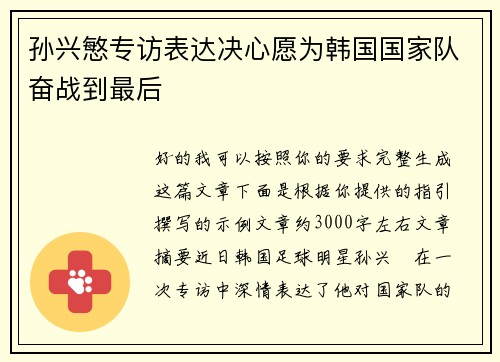 孙兴慜专访表达决心愿为韩国国家队奋战到最后