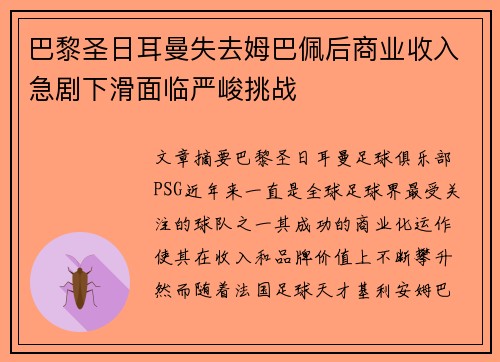 巴黎圣日耳曼失去姆巴佩后商业收入急剧下滑面临严峻挑战