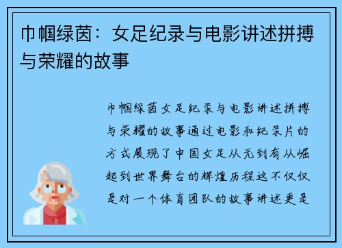 巾帼绿茵：女足纪录与电影讲述拼搏与荣耀的故事