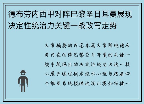 德布劳内西甲对阵巴黎圣日耳曼展现决定性统治力关键一战改写走势
