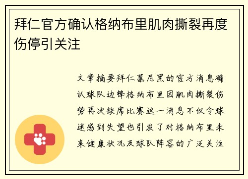 拜仁官方确认格纳布里肌肉撕裂再度伤停引关注