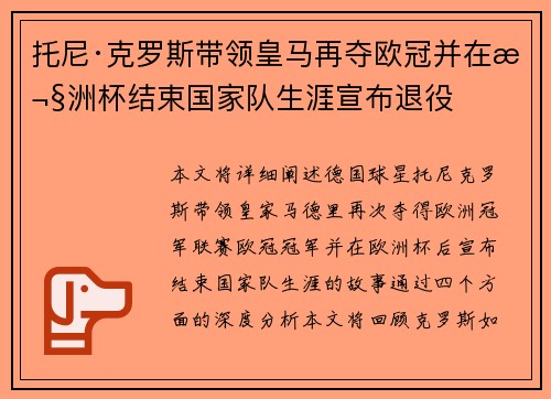 托尼·克罗斯带领皇马再夺欧冠并在欧洲杯结束国家队生涯宣布退役
