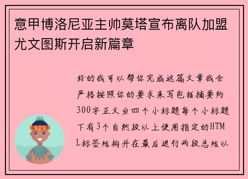 意甲博洛尼亚主帅莫塔宣布离队加盟尤文图斯开启新篇章
