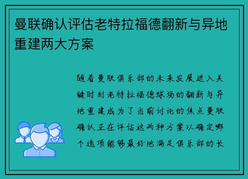 曼联确认评估老特拉福德翻新与异地重建两大方案