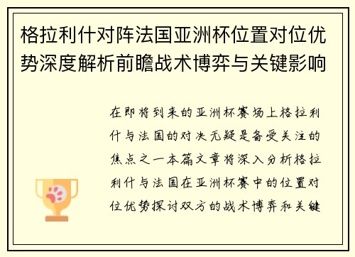 格拉利什对阵法国亚洲杯位置对位优势深度解析前瞻战术博弈与关键影响评估