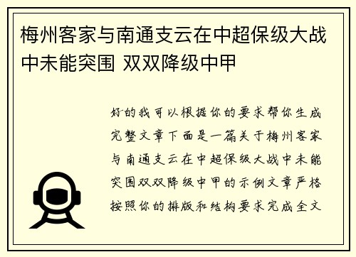 梅州客家与南通支云在中超保级大战中未能突围 双双降级中甲