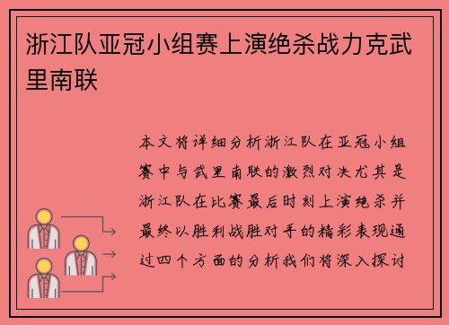 浙江队亚冠小组赛上演绝杀战力克武里南联