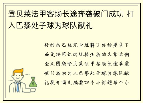 登贝莱法甲客场长途奔袭破门成功 打入巴黎处子球为球队献礼