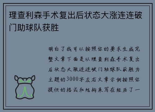 理查利森手术复出后状态大涨连连破门助球队获胜