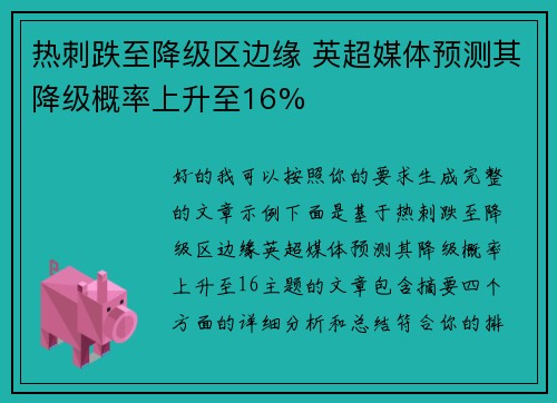 热刺跌至降级区边缘 英超媒体预测其降级概率上升至16%