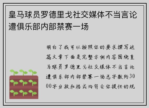 皇马球员罗德里戈社交媒体不当言论遭俱乐部内部禁赛一场
