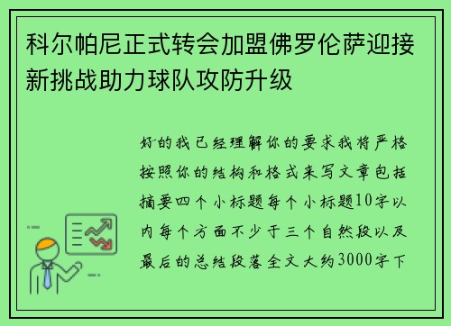 科尔帕尼正式转会加盟佛罗伦萨迎接新挑战助力球队攻防升级