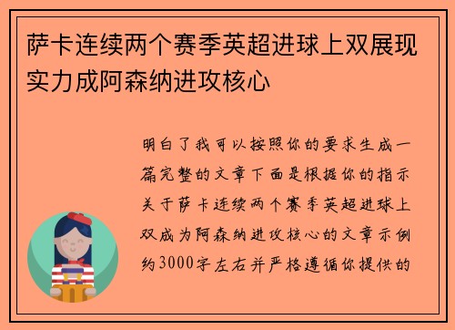 萨卡连续两个赛季英超进球上双展现实力成阿森纳进攻核心