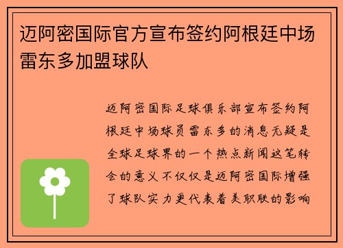 迈阿密国际官方宣布签约阿根廷中场雷东多加盟球队