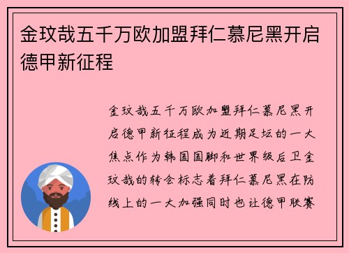 金玟哉五千万欧加盟拜仁慕尼黑开启德甲新征程