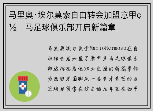 马里奥·埃尔莫索自由转会加盟意甲罗马足球俱乐部开启新篇章