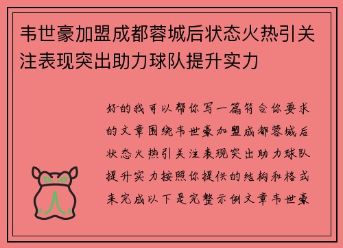 韦世豪加盟成都蓉城后状态火热引关注表现突出助力球队提升实力