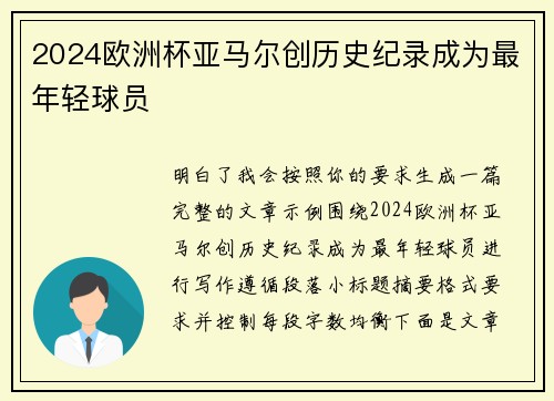 2024欧洲杯亚马尔创历史纪录成为最年轻球员