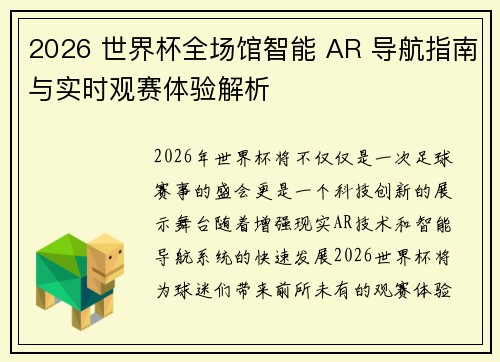 2026 世界杯全场馆智能 AR 导航指南与实时观赛体验解析