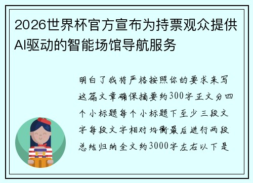 2026世界杯官方宣布为持票观众提供AI驱动的智能场馆导航服务