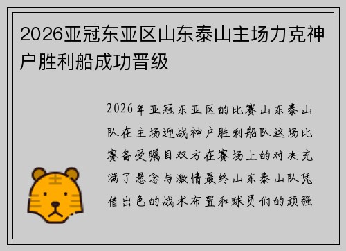 2026亚冠东亚区山东泰山主场力克神户胜利船成功晋级
