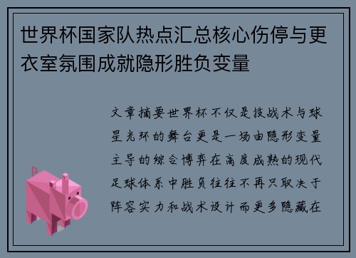 世界杯国家队热点汇总核心伤停与更衣室氛围成就隐形胜负变量