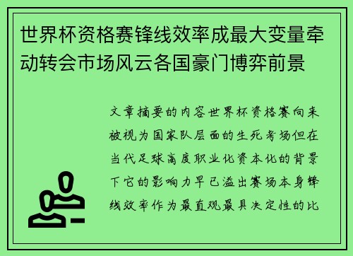 世界杯资格赛锋线效率成最大变量牵动转会市场风云各国豪门博弈前景