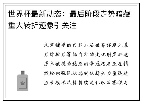 世界杯最新动态：最后阶段走势暗藏重大转折迹象引关注