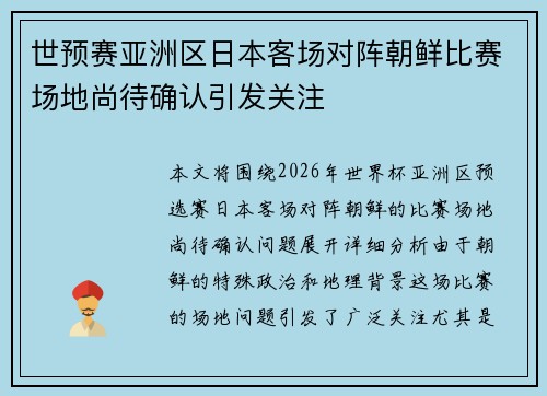 世预赛亚洲区日本客场对阵朝鲜比赛场地尚待确认引发关注
