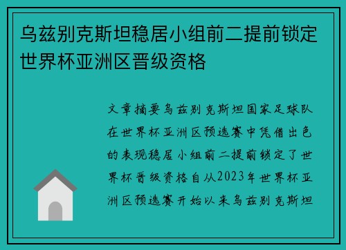 乌兹别克斯坦稳居小组前二提前锁定世界杯亚洲区晋级资格