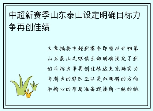 中超新赛季山东泰山设定明确目标力争再创佳绩