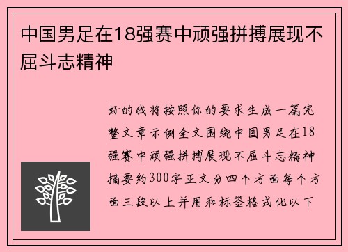 中国男足在18强赛中顽强拼搏展现不屈斗志精神