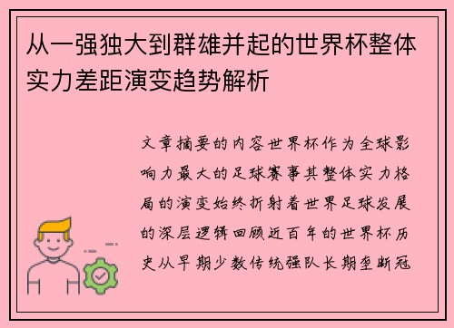 从一强独大到群雄并起的世界杯整体实力差距演变趋势解析