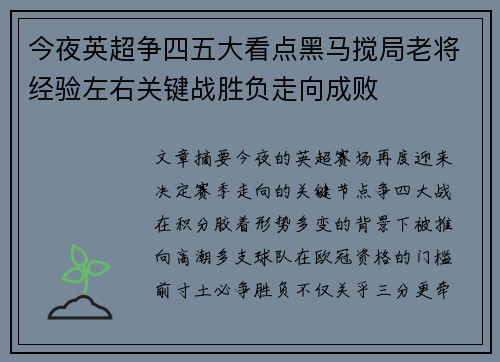 今夜英超争四五大看点黑马搅局老将经验左右关键战胜负走向成败
