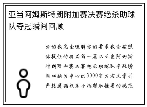 亚当阿姆斯特朗附加赛决赛绝杀助球队夺冠瞬间回顾