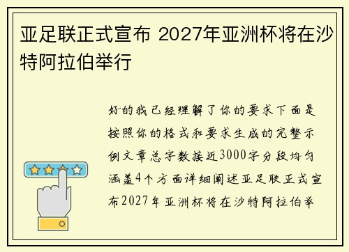 亚足联正式宣布 2027年亚洲杯将在沙特阿拉伯举行