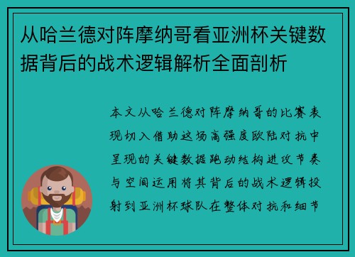 从哈兰德对阵摩纳哥看亚洲杯关键数据背后的战术逻辑解析全面剖析