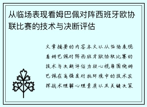 从临场表现看姆巴佩对阵西班牙欧协联比赛的技术与决断评估