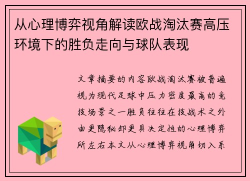 从心理博弈视角解读欧战淘汰赛高压环境下的胜负走向与球队表现