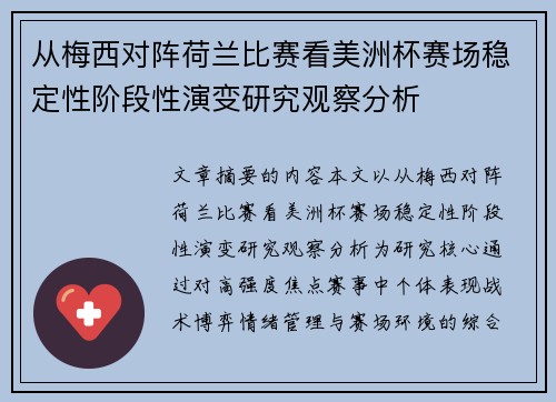 从梅西对阵荷兰比赛看美洲杯赛场稳定性阶段性演变研究观察分析