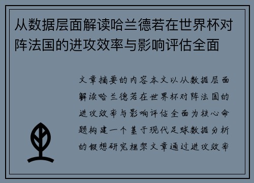 从数据层面解读哈兰德若在世界杯对阵法国的进攻效率与影响评估全面