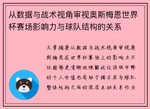 从数据与战术视角审视奥斯梅恩世界杯赛场影响力与球队结构的关系