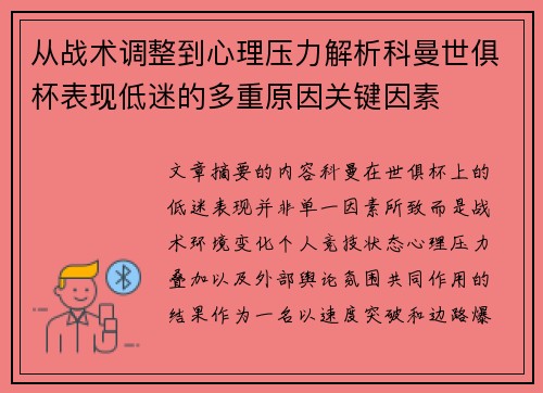 从战术调整到心理压力解析科曼世俱杯表现低迷的多重原因关键因素