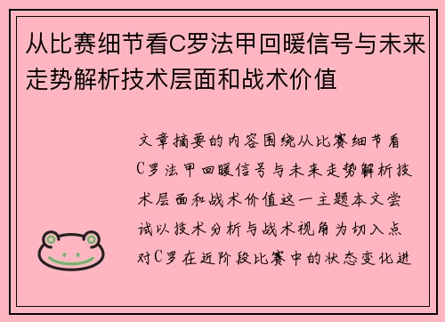 从比赛细节看C罗法甲回暖信号与未来走势解析技术层面和战术价值