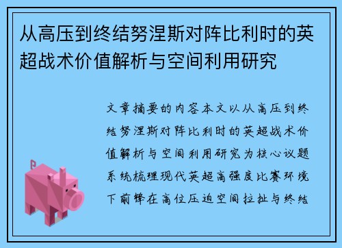 从高压到终结努涅斯对阵比利时的英超战术价值解析与空间利用研究