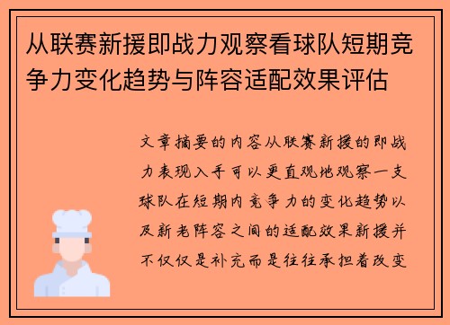 从联赛新援即战力观察看球队短期竞争力变化趋势与阵容适配效果评估