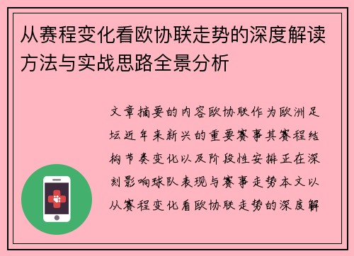 从赛程变化看欧协联走势的深度解读方法与实战思路全景分析