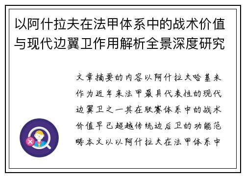 以阿什拉夫在法甲体系中的战术价值与现代边翼卫作用解析全景深度研究
