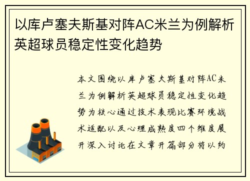 以库卢塞夫斯基对阵AC米兰为例解析英超球员稳定性变化趋势