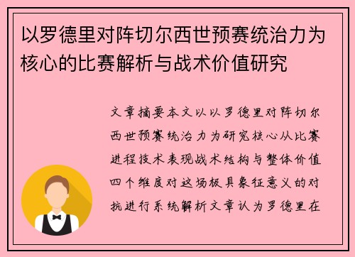 以罗德里对阵切尔西世预赛统治力为核心的比赛解析与战术价值研究
